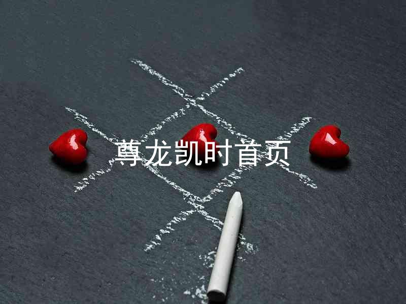 尊龙凯时首页
