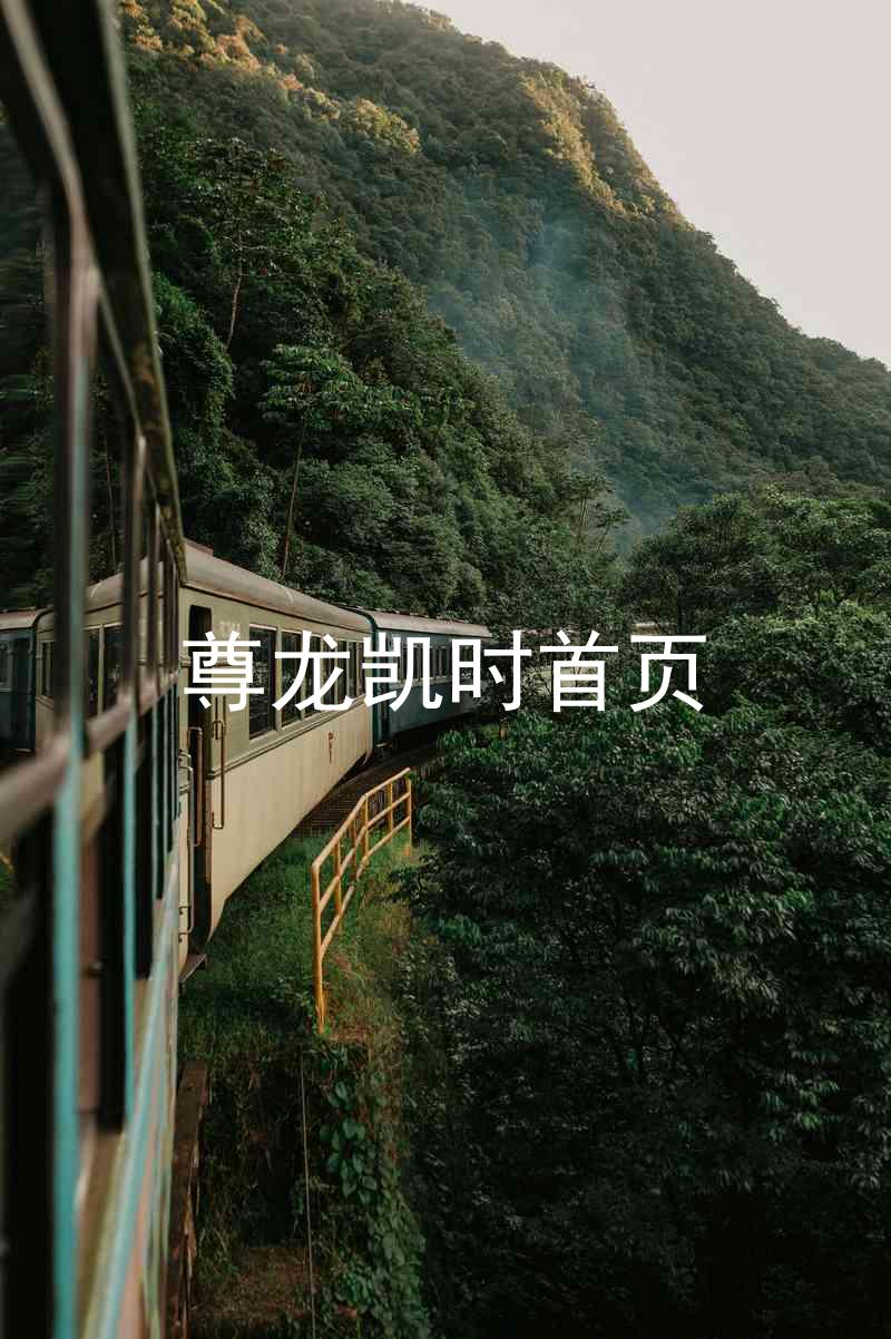 尊龙凯时首页